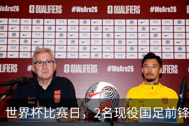 世界杯比赛日，2名现役国足前锋集体向C罗示“爱”