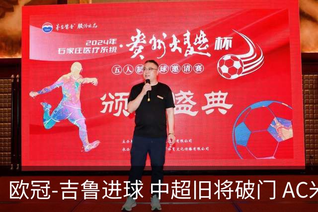 欧冠-吉鲁进球 中超旧将破门 AC米兰3-1主场告捷